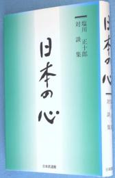 日本の心 : 塩川正十郎対談集