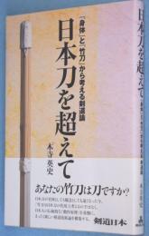 日本刀を超えて : 「身体」と「竹刀」から考える剣道論　＜剣道日本＞