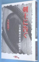 剣士に告ぐ : 日本剣道の未来のために