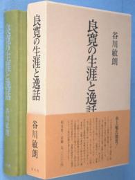 良寛の生涯と逸話