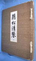 聴松清鑒　１・２・３　３冊