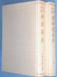 剣道集義　正・続　2冊