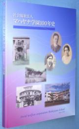 社会福祉法人マハヤナ学園100年史