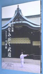 魂をみがく武道 : 日本の伝統 : 明治神宮至誠館