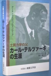 土質力学の父カール・テルツァーギの生涯 : アーティストだったエンジニア