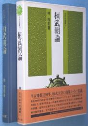 桓武朝論　＜古代史選書7＞