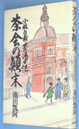 茶会の顛末 : 小林白甫茶湯日記