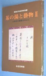 茶の湯と掛物2 ：大徳寺の墨蹟を中心に