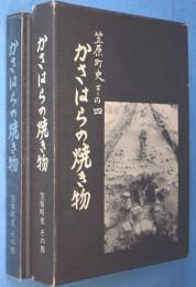 笠原町史 その4 :かさはらの焼き物