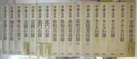 中国石窟　全17巻18冊揃