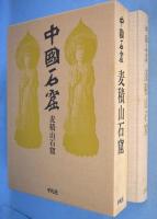 中国石窟　全17巻18冊揃