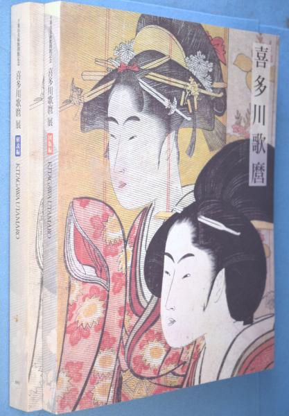 喜多川歌麿」展図録 図版・解説編 2冊(浅野秀剛, ティモシー・クラーク