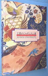 工芸のジャポニスム展