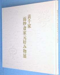 華甲記念　表千家而妙斎家元好み物展