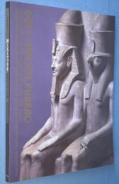 神と人とファラオ : 古代エジプトの美 : ウイーン美術史美術館コレクション