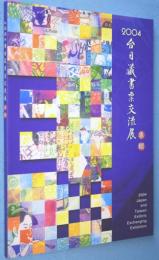 台日蔵書票交流展專輯 : 2004