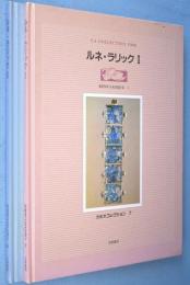 ルネ・ラリック Ⅰ・Ⅱ　2冊　＜世紀末コレクション7,8＞
