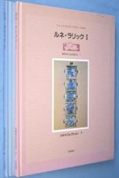 ルネ・ラリック Ⅰ・Ⅱ　2冊　＜世紀末コレクション7,8＞