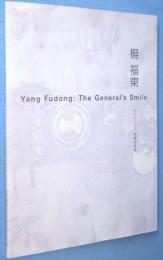 楊福東 : 将軍的微笑