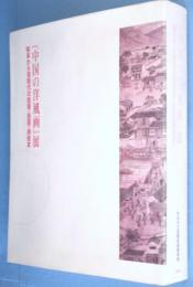 ◇81E.　「中国の洋風画」展　明末から清時代の絵画・版画・挿絵本　図録　良好 65%OFF【送料無料】 明末から清時代の絵画・版画・挿絵本 中国の