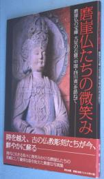 磨崖仏たちの微笑み : 磨崖仏の宝庫 大足の石窟を訪ねて