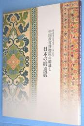 中国故宮博物院の緞通と日本の緞通展 : 鍋島緞通吉島家創業100周年記念