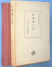 任那興亡史
