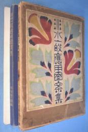 非水一般応用図案集
