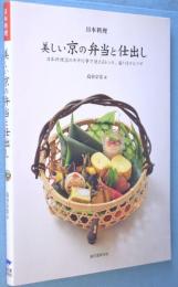 日本料理 美しい京の弁当と仕出し