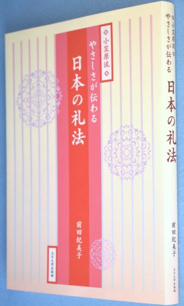 やさしさが伝わる日本の礼法 : 小笠原流(前田紀美子 ) / 古本、中古本