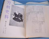 刀剣史料　37～48号　合本１冊