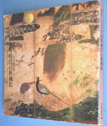 室町時代の屏風絵 : 「国華」創刊100年記念特別展