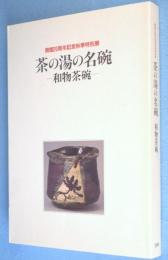 茶の湯の名碗 : 和物茶碗 : 開館20周年記念秋季特別展
