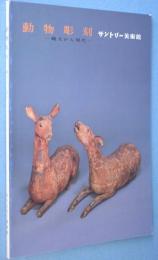動物彫刻 : 縄文から現代