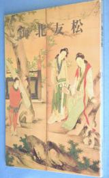 海北友松 : 湖国が生んだ桃山時代の巨匠 : 開館25周年記念 : 特別展