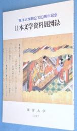 東洋大学創立１００周年記念　日本文学資料展図録