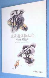 広重東海道五拾三次 : 保永堂版・隷書東海道
