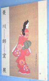 浮世絵誕生・菱川師宣展 : 三〇〇年記念