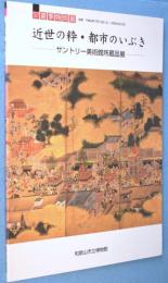 近世の粋・都市のいぶき : サントリー美術館所蔵品展