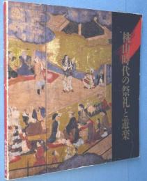 桃山時代の祭礼と遊楽