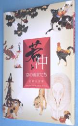 若冲と京の画家たち