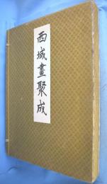 西域画聚成　全15輯揃