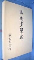 西域画聚成　全15輯揃