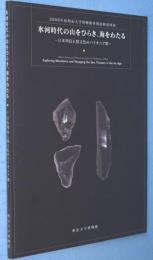 氷河時代の山をひらき、海をわたる : 日本列島人類文化のパイオニア期 : 2008年度明治大学博物館特別展解説図録