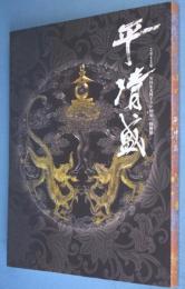 平清盛 : 2012年NHK大河ドラマ50年 : 特別展
