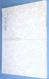 宮廷の装束 : 天皇陛下御在位十年記念