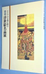 ドイツの古都に眠る秘蔵浮世絵名品展 : ブレーメン美術館ケルン市立東洋美術館所蔵