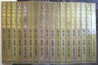 日本屏風絵集成　全18巻揃（本編17冊＋別巻1冊）