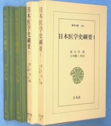 日本医学史綱要　1・2　2冊　＜東洋文庫258・262＞