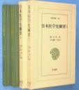 日本医学史綱要　1・2　2冊　＜東洋文庫258・262＞